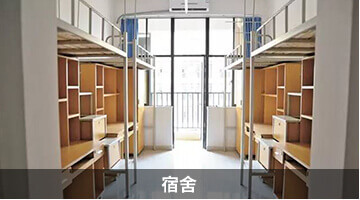 宿舍